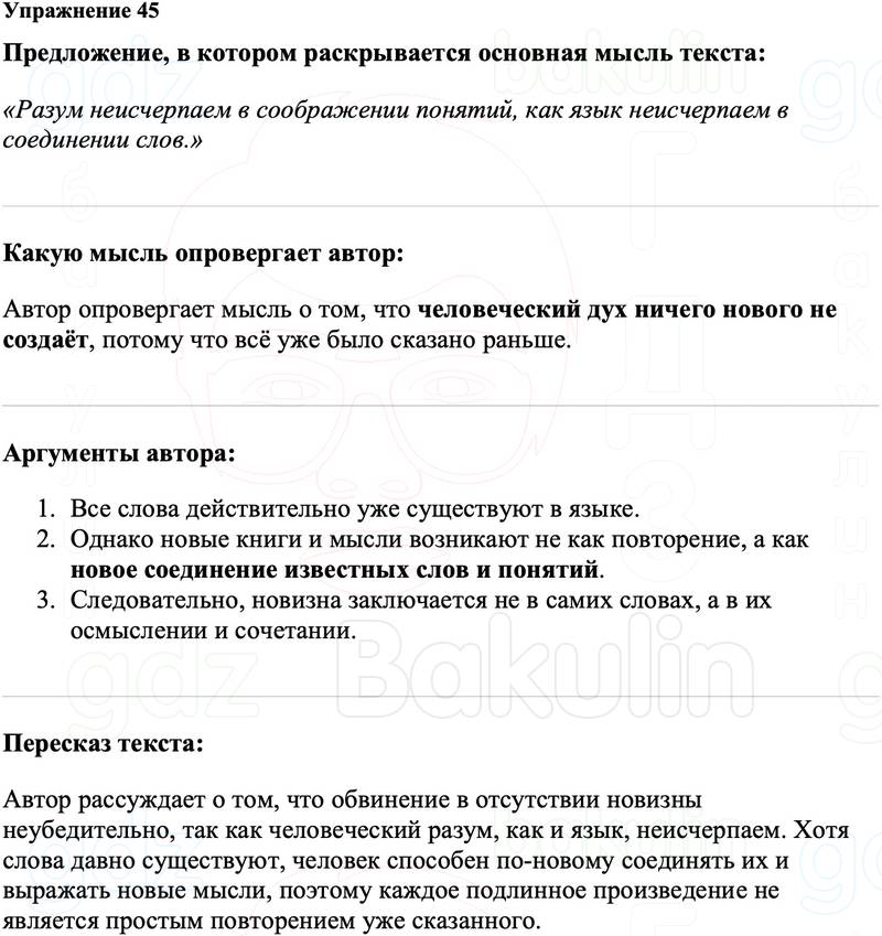 ГДЗ Русский язык 8 класс Ладыженская Упражнение 45