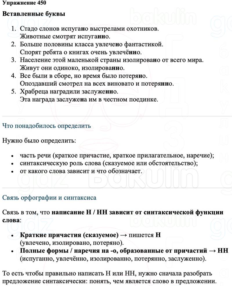 ГДЗ Русский язык 8 класс Ладыженская Упражнение 450