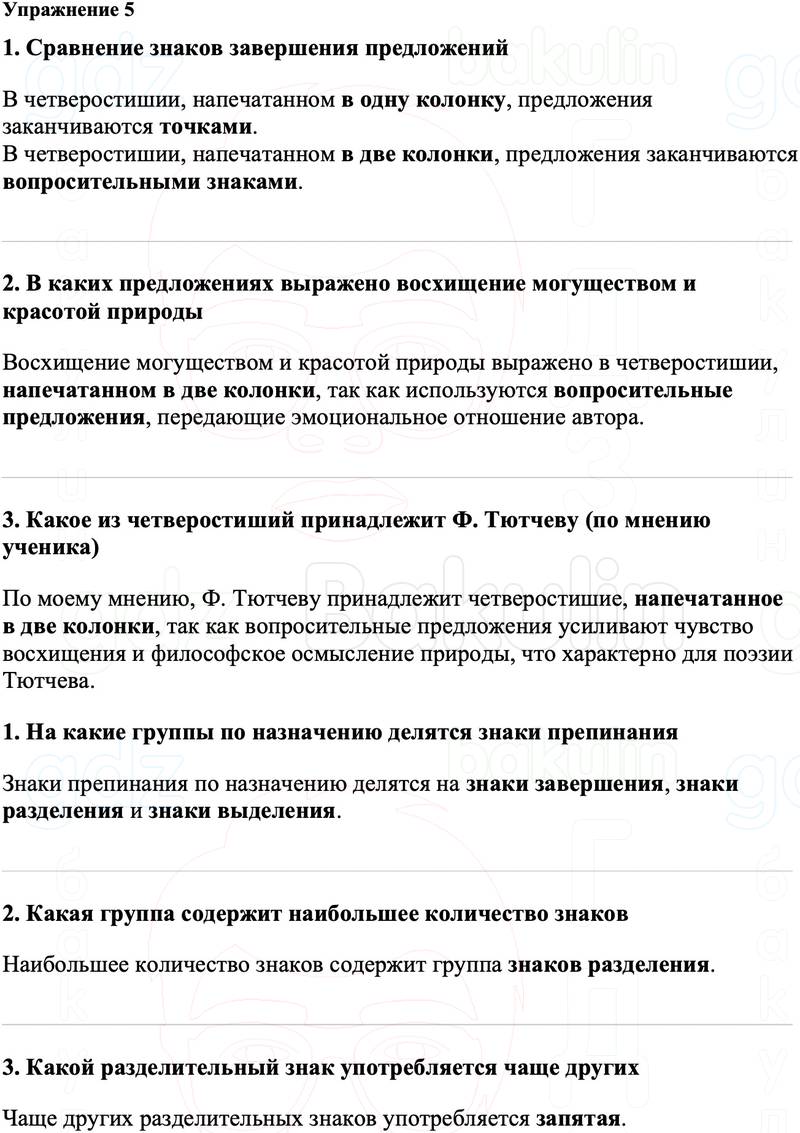 ГДЗ Русский язык 8 класс Ладыженская Упражнение 5