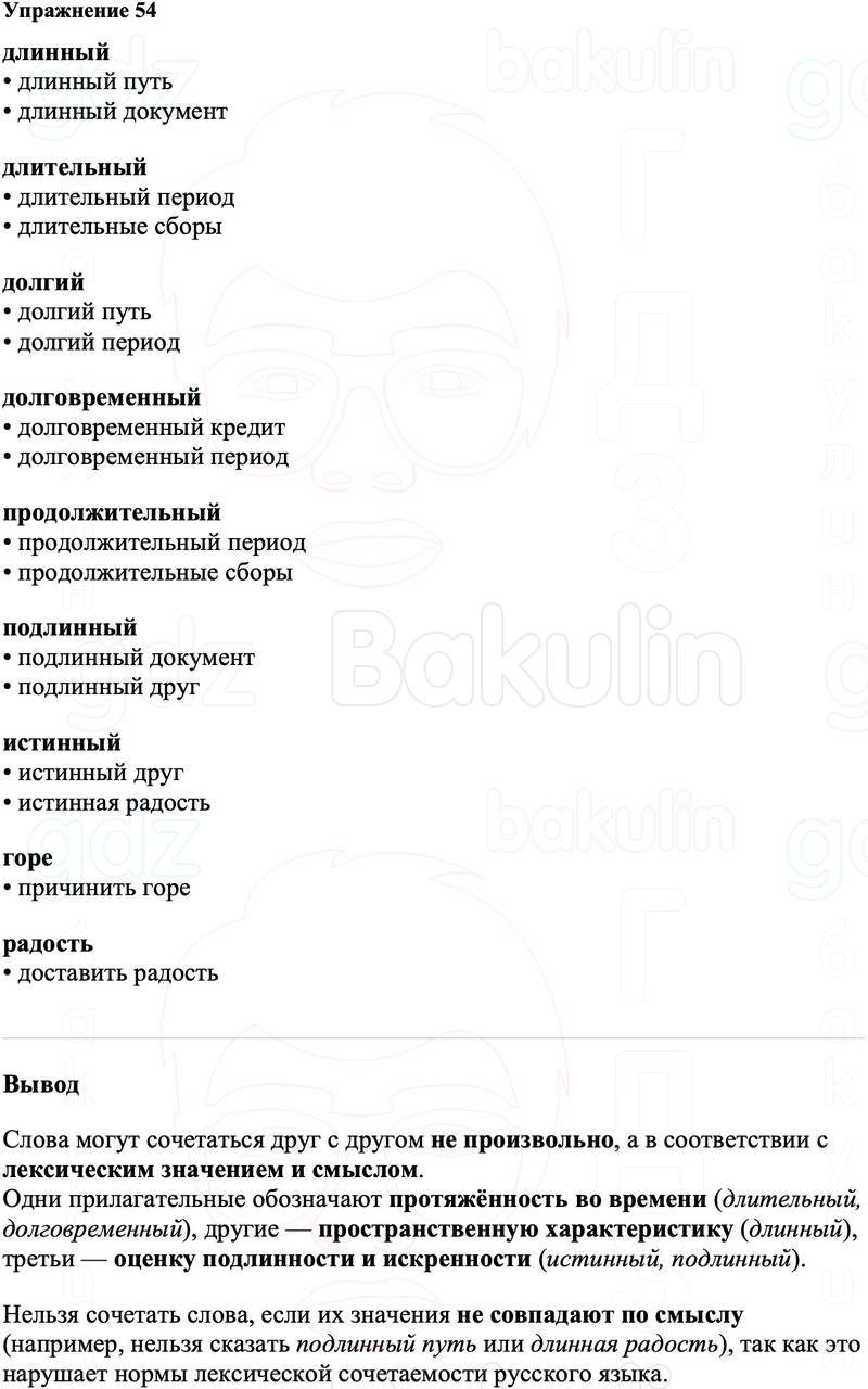 ГДЗ Русский язык 8 класс Ладыженская Упражнение 54