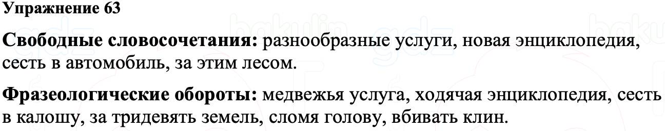 ГДЗ Русский язык 8 класс Ладыженская Упражнение 63
