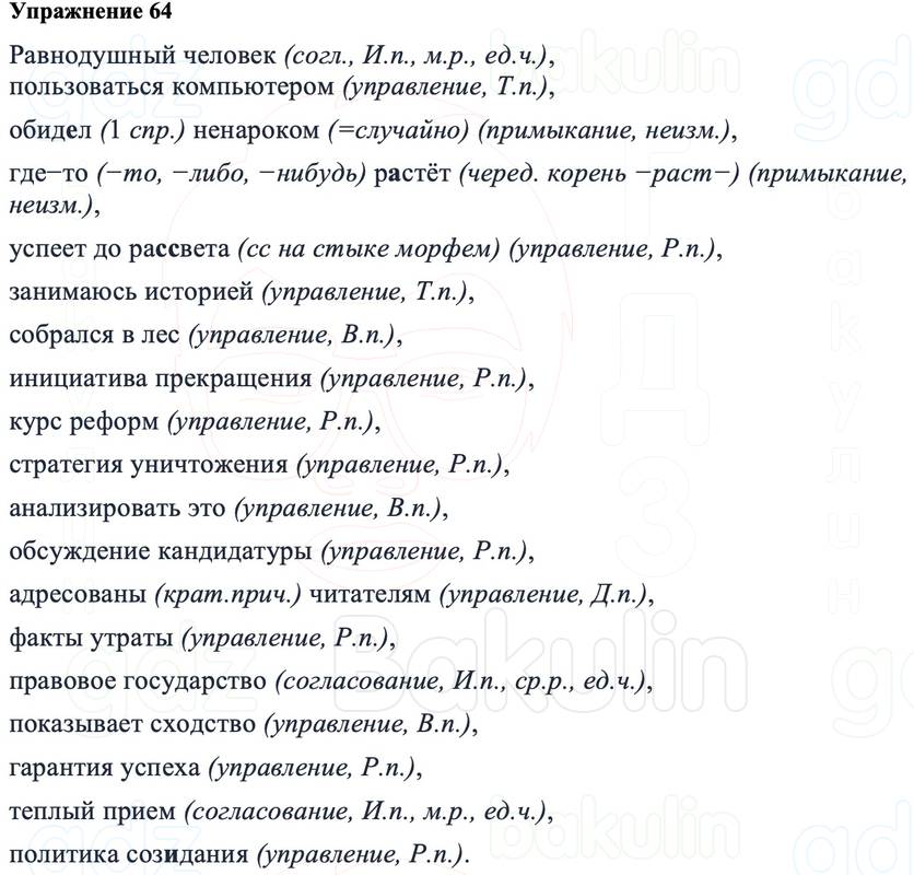 ГДЗ Русский язык 8 класс Ладыженская Упражнение 64