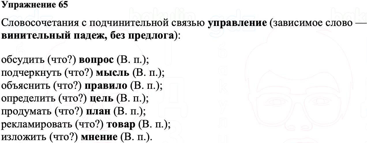 ГДЗ Русский язык 8 класс Ладыженская Упражнение 65