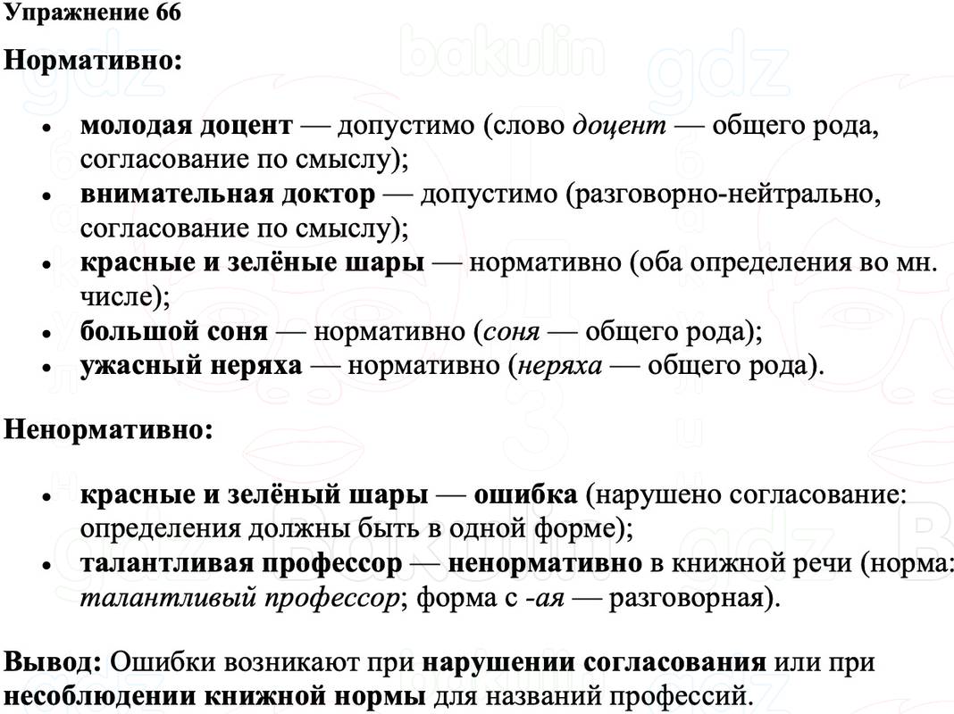 ГДЗ Русский язык 8 класс Ладыженская Упражнение 66