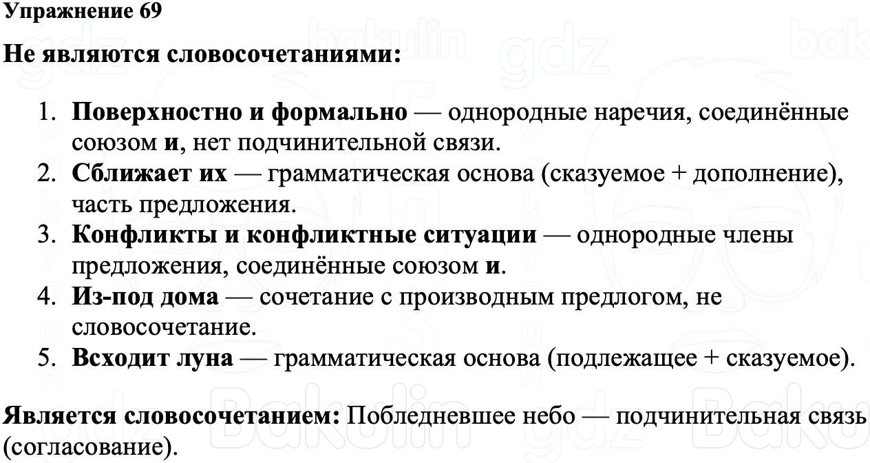 ГДЗ Русский язык 8 класс Ладыженская Упражнение 69