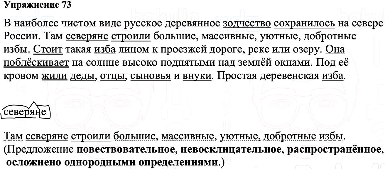 ГДЗ Русский язык 8 класс Ладыженская Упражнение 73