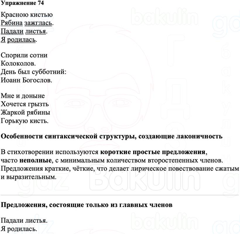 ГДЗ Русский язык 8 класс Ладыженская Упражнение 74