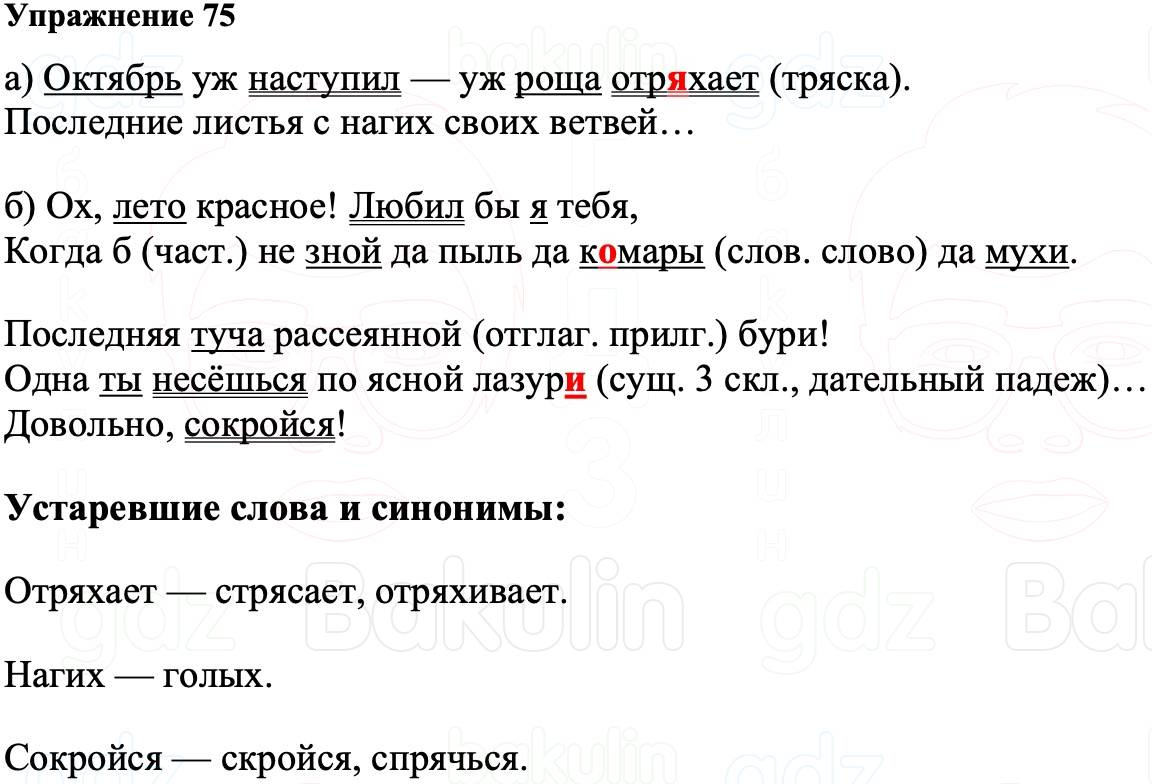 ГДЗ Русский язык 8 класс Ладыженская Упражнение 75