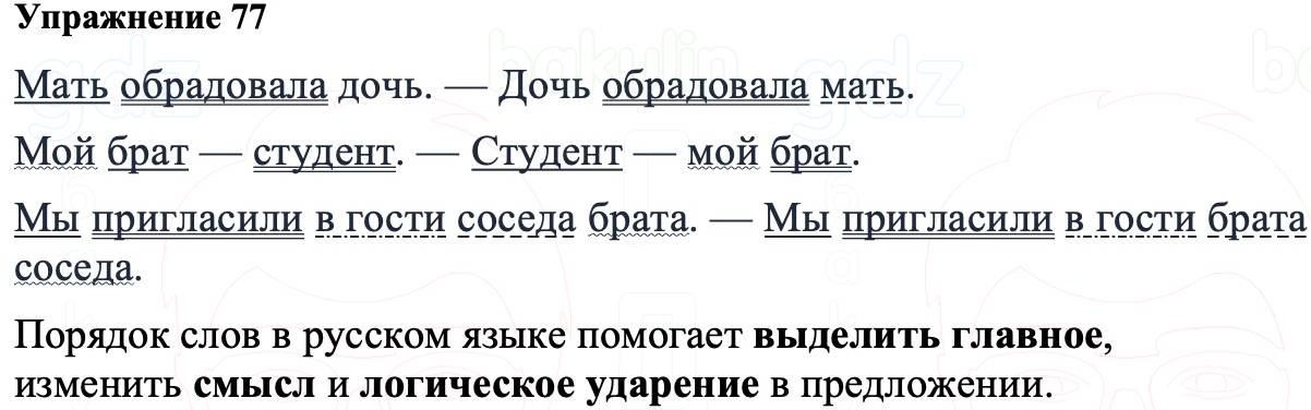 ГДЗ Русский язык 8 класс Ладыженская Упражнение 77