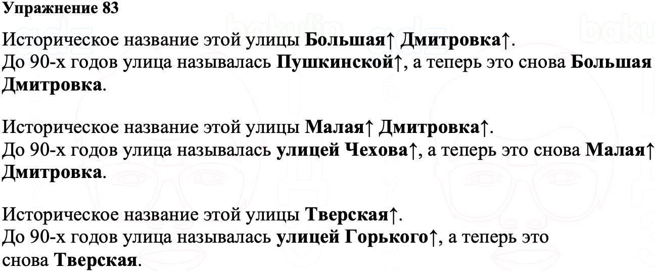 ГДЗ Русский язык 8 класс Ладыженская Упражнение 83