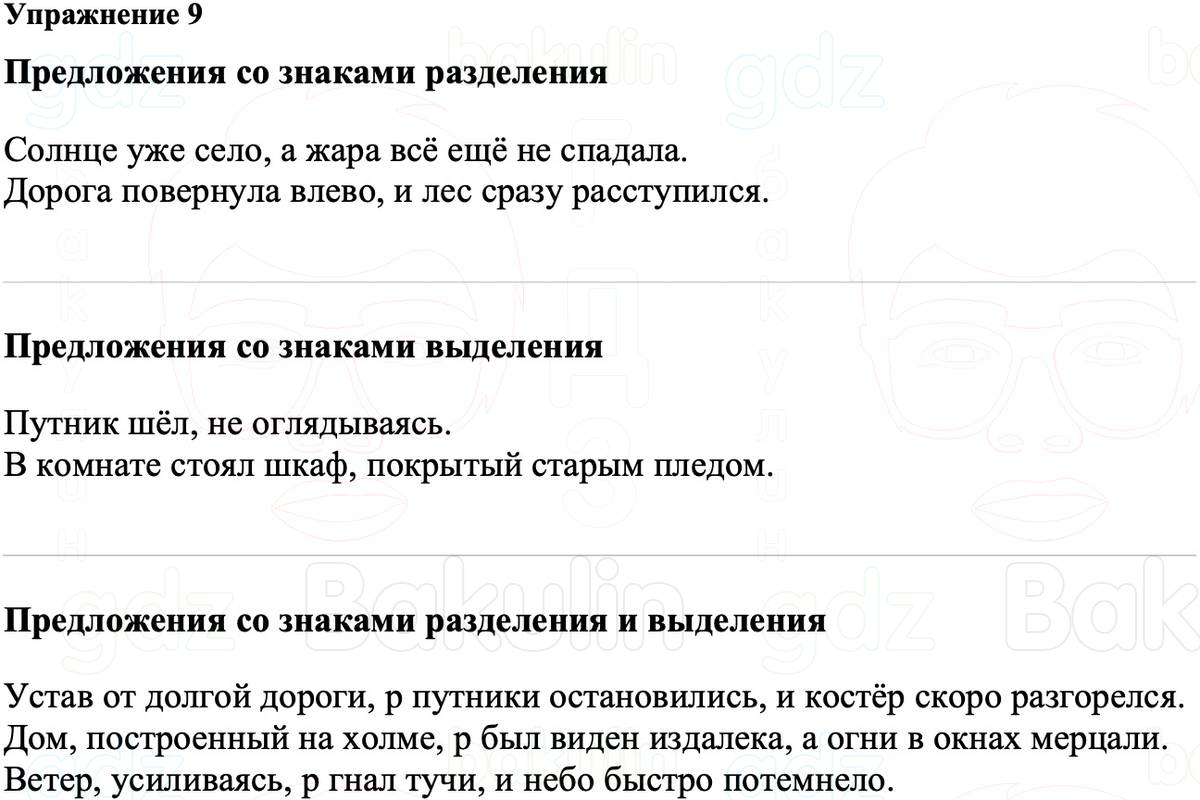 ГДЗ Русский язык 8 класс Ладыженская Упражнение 9