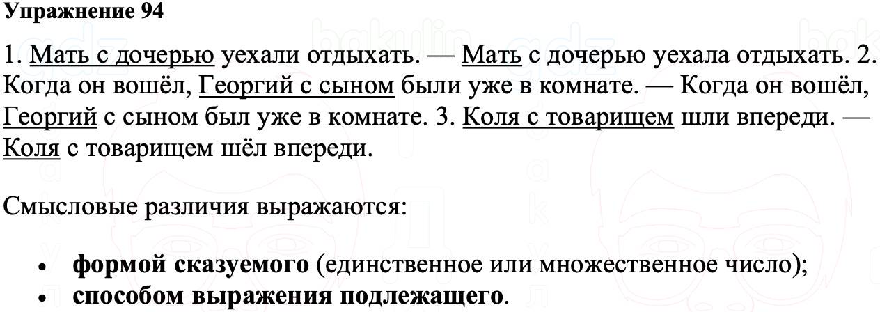 ГДЗ Русский язык 8 класс Ладыженская Упражнение 94