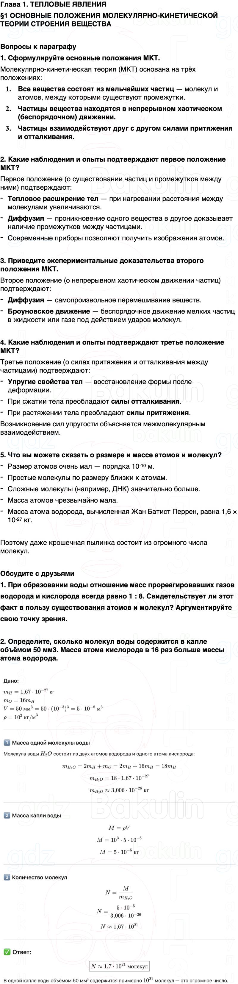 ГДЗ Физика 8 класс Перышкин, Иванов Параграф 1
