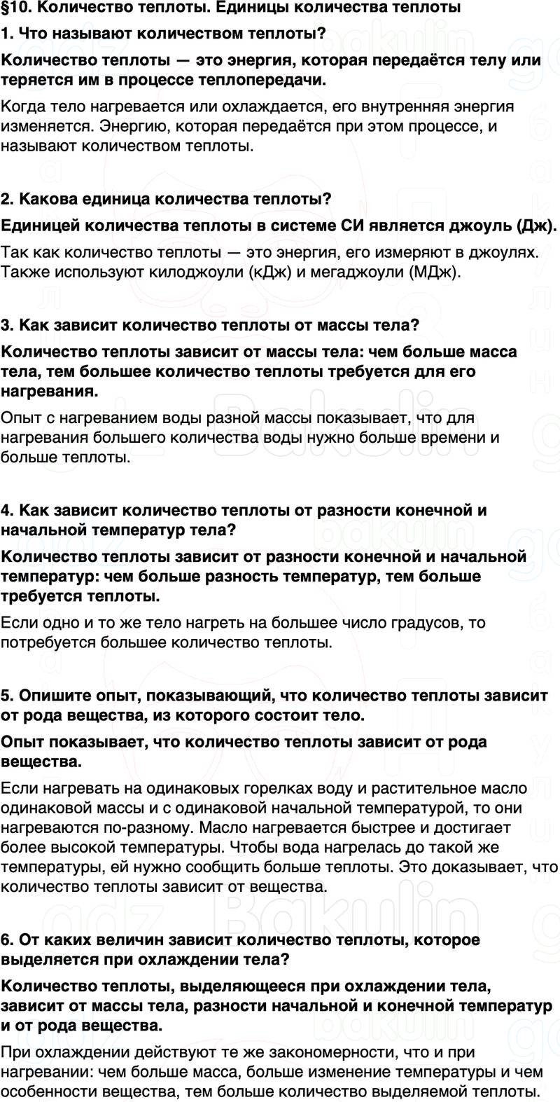 ГДЗ Физика 8 класс Перышкин, Иванов Параграф 10