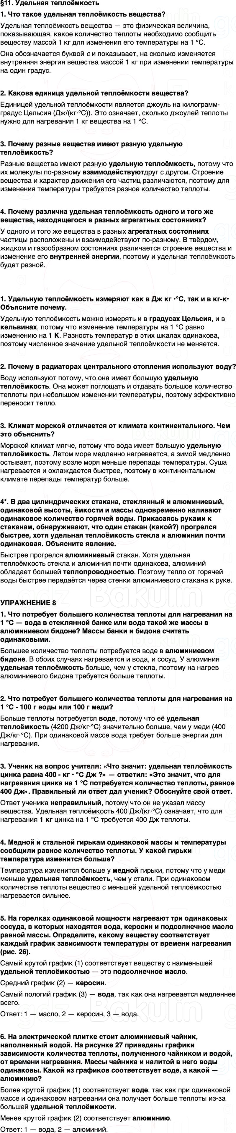 ГДЗ Физика 8 класс Перышкин, Иванов Параграф 11