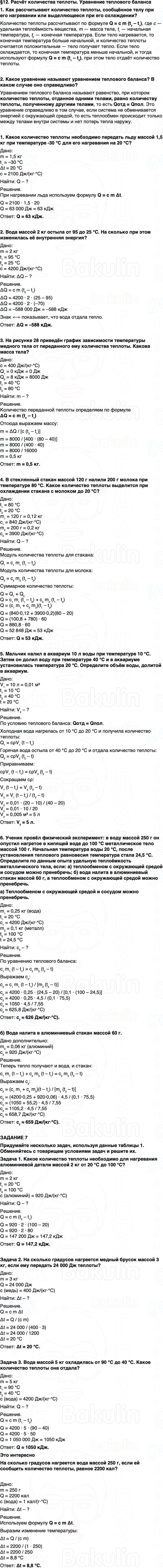 ГДЗ Физика 8 класс Перышкин, Иванов Параграф 12