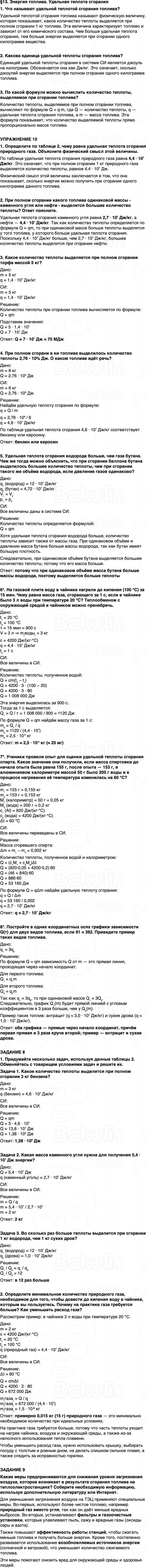 ГДЗ Физика 8 класс Перышкин, Иванов Параграф 13