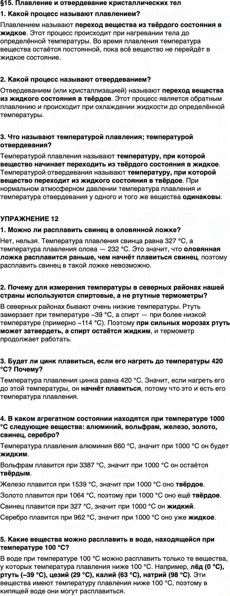 ГДЗ Физика 8 класс Перышкин, Иванов Параграф 15