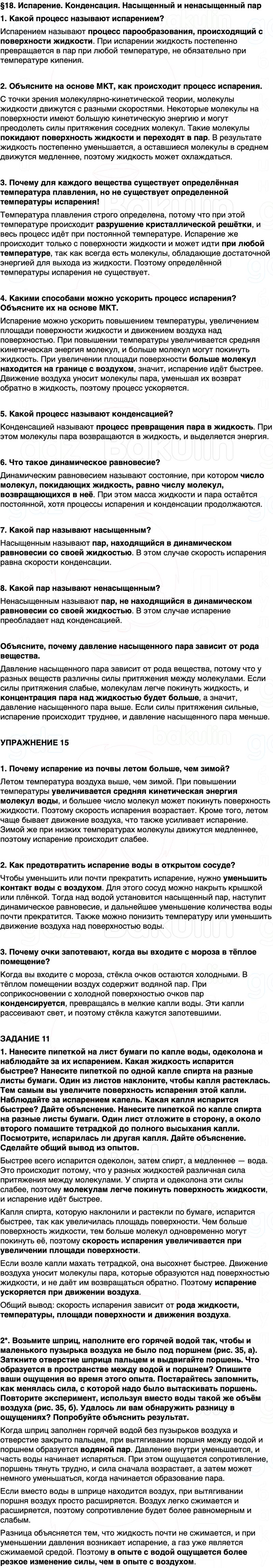 ГДЗ Физика 8 класс Перышкин, Иванов Параграф 18