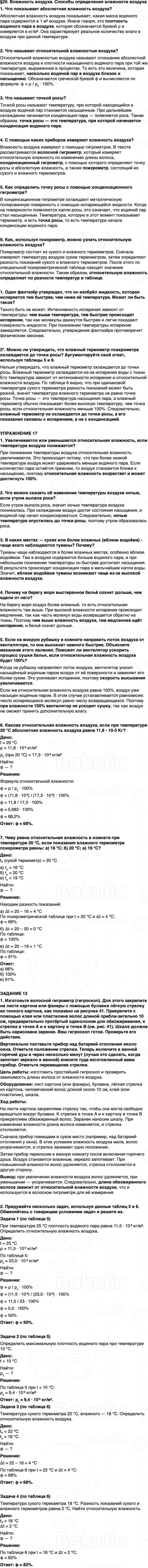 ГДЗ Физика 8 класс Перышкин, Иванов Параграф 20