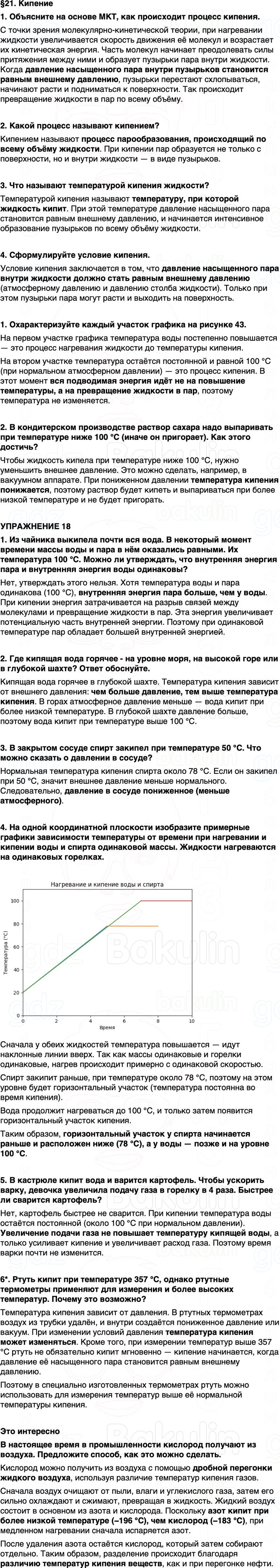ГДЗ Физика 8 класс Перышкин, Иванов Параграф 21