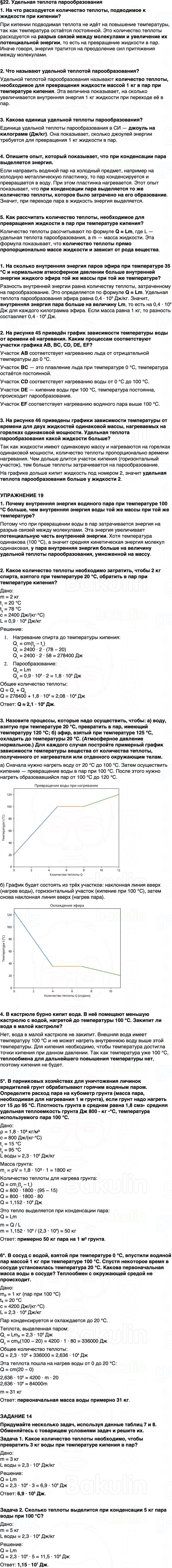 ГДЗ Физика 8 класс Перышкин, Иванов Параграф 22