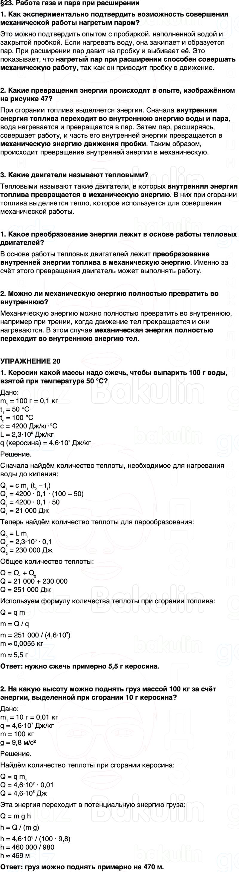 ГДЗ Физика 8 класс Перышкин, Иванов Параграф 23
