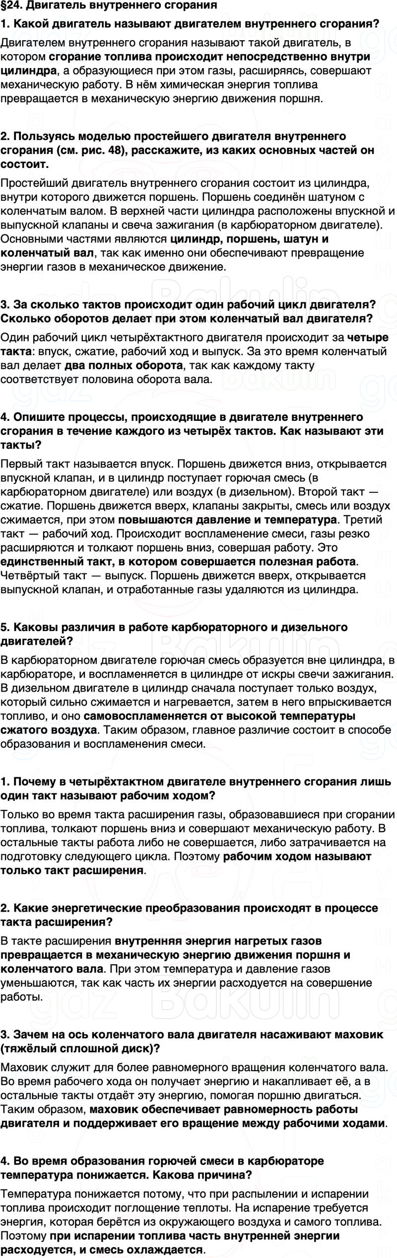 ГДЗ Физика 8 класс Перышкин, Иванов Параграф 24