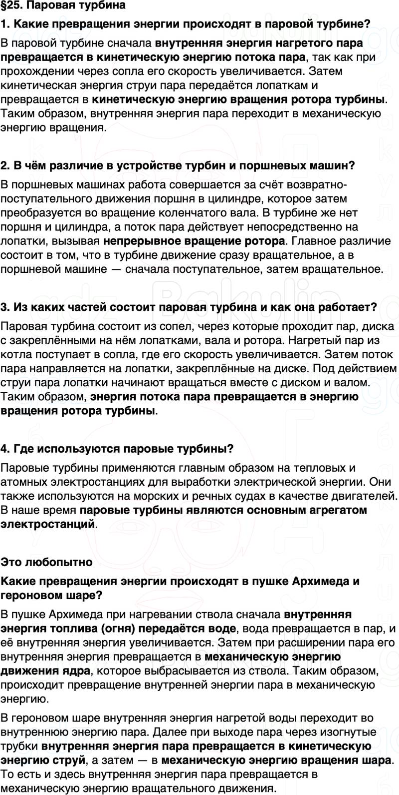 ГДЗ Физика 8 класс Перышкин, Иванов Параграф 25