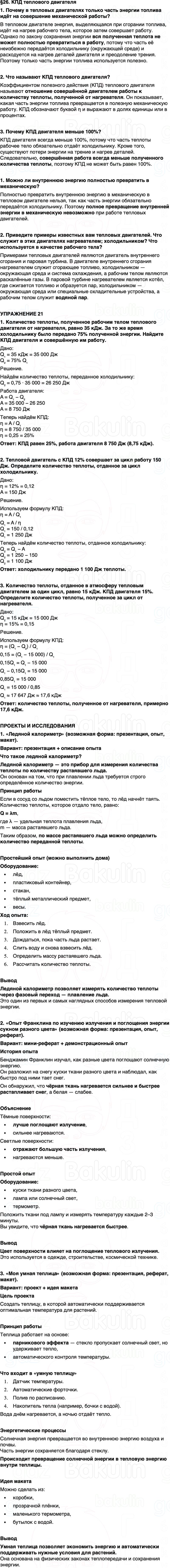 ГДЗ Физика 8 класс Перышкин, Иванов Параграф 26