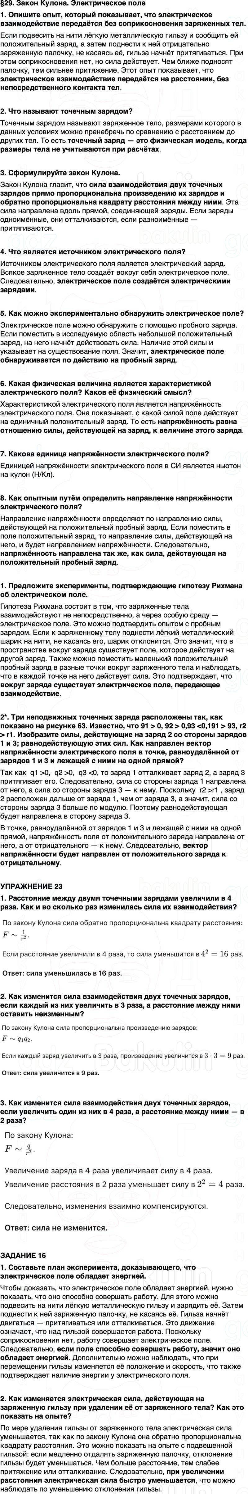ГДЗ Физика 8 класс Перышкин, Иванов Параграф 29