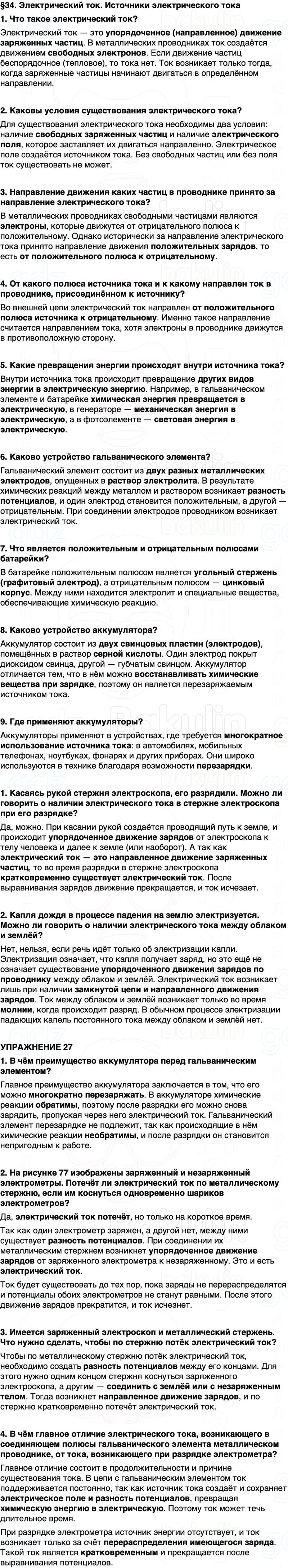 ГДЗ Физика 8 класс Перышкин, Иванов Параграф 34