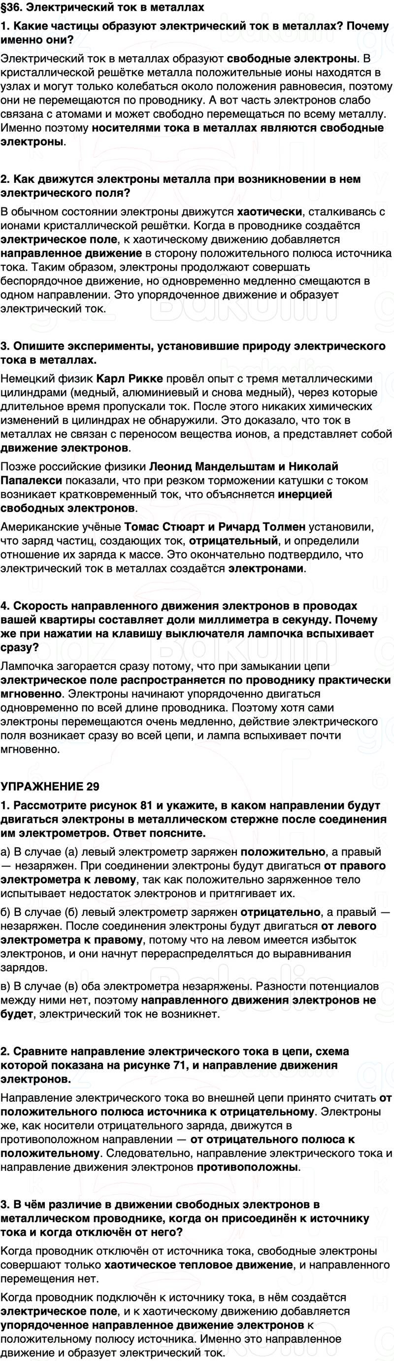 ГДЗ Физика 8 класс Перышкин, Иванов Параграф 36