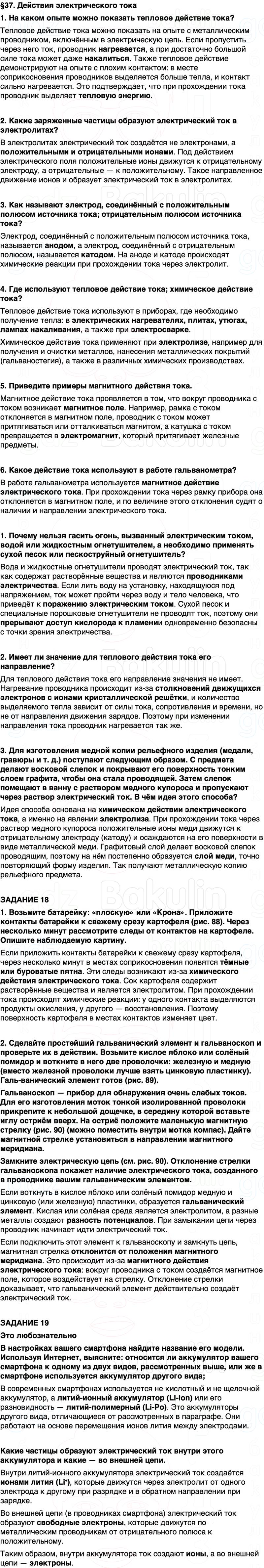 ГДЗ Физика 8 класс Перышкин, Иванов Параграф 37