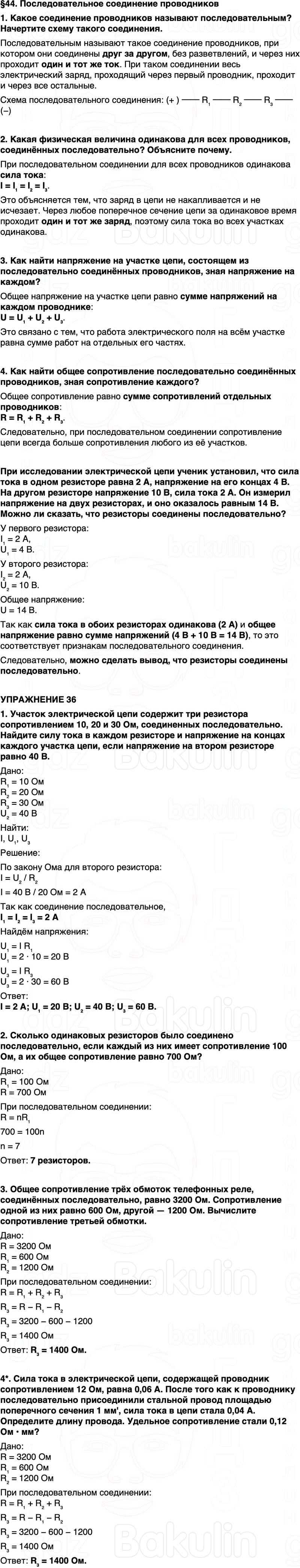 ГДЗ Физика 8 класс Перышкин, Иванов Параграф 44