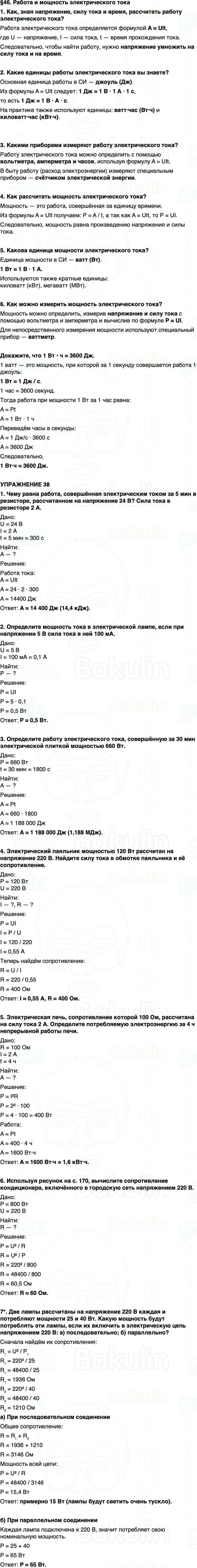 ГДЗ Физика 8 класс Перышкин, Иванов Параграф 46