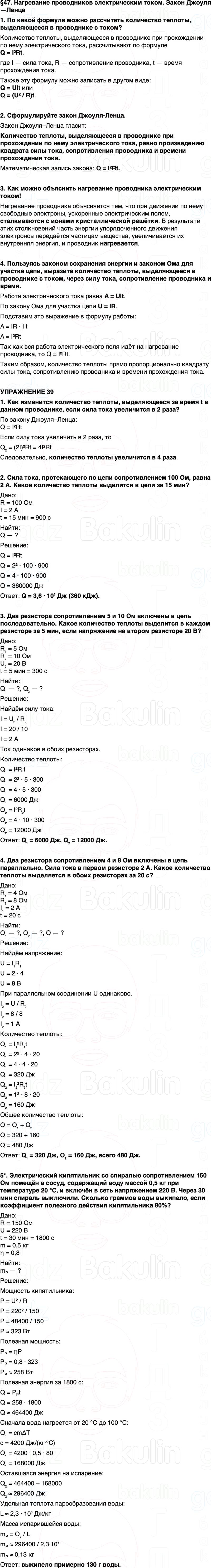 ГДЗ Физика 8 класс Перышкин, Иванов Параграф 47