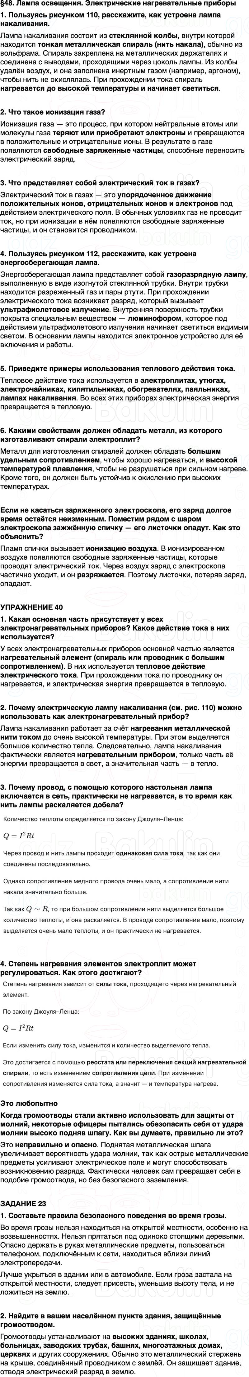 ГДЗ Физика 8 класс Перышкин, Иванов Параграф 48