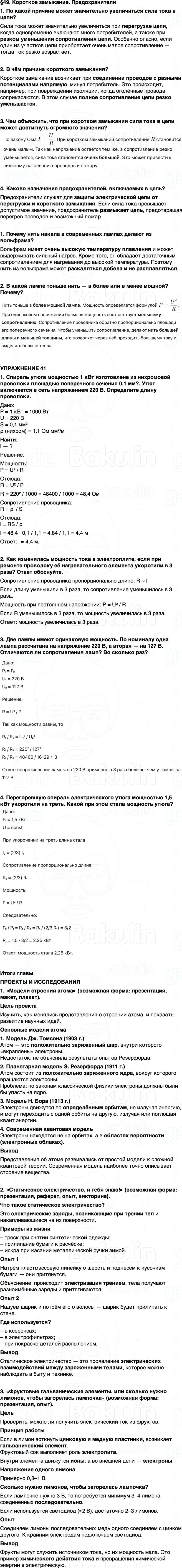 ГДЗ Физика 8 класс Перышкин, Иванов Параграф 49