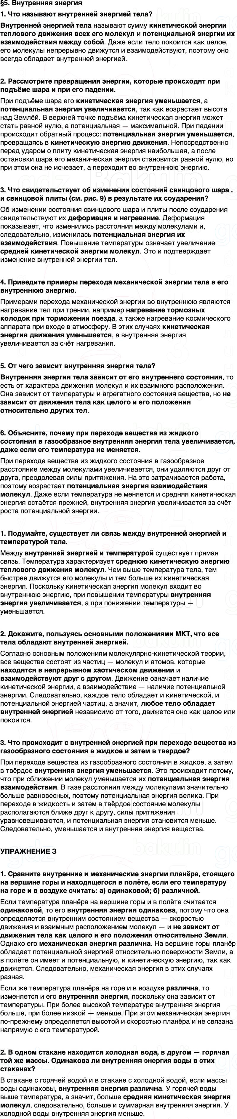 ГДЗ Физика 8 класс Перышкин, Иванов Параграф 5