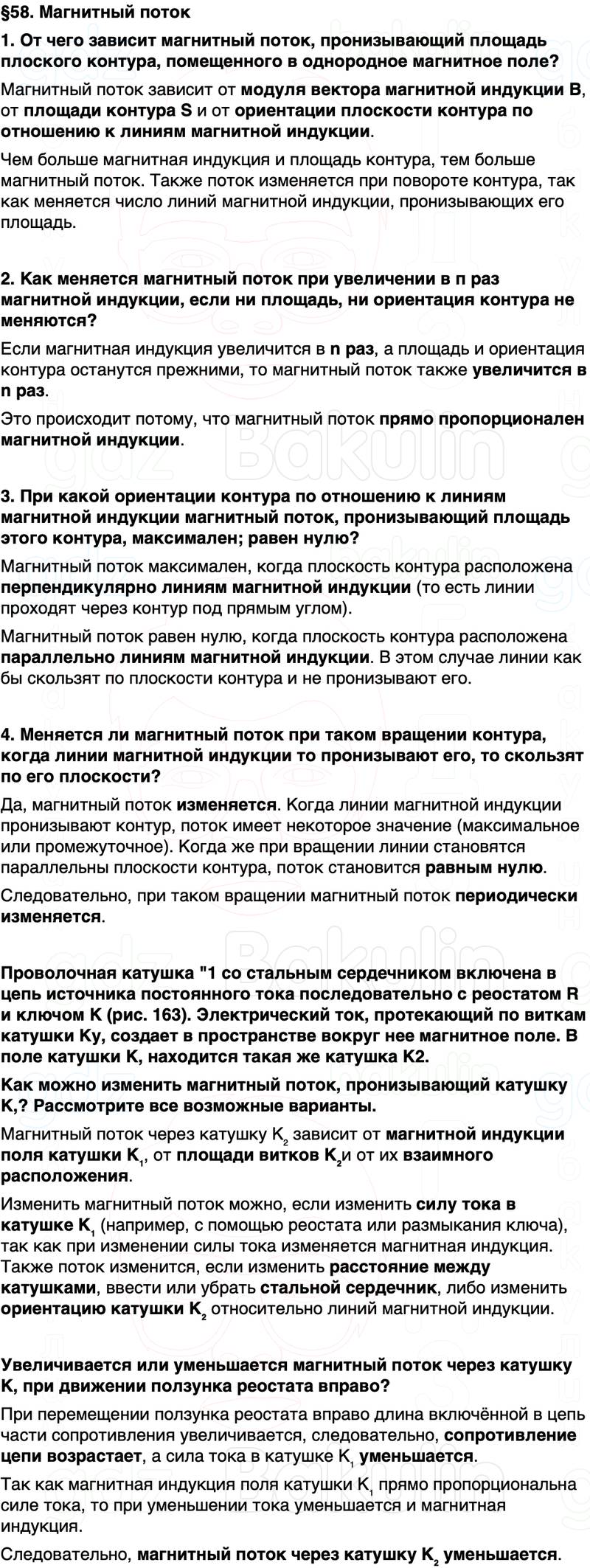 ГДЗ Физика 8 класс Перышкин, Иванов Параграф 58