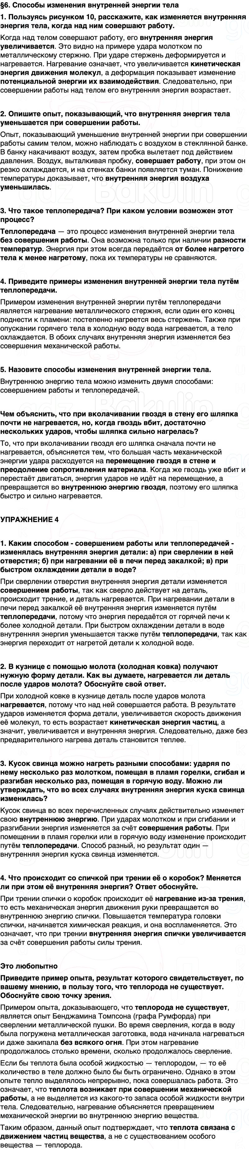 ГДЗ Физика 8 класс Перышкин, Иванов Параграф 6