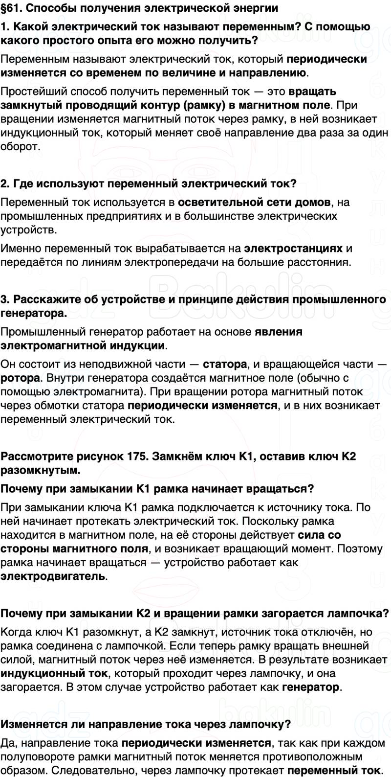 ГДЗ Физика 8 класс Перышкин, Иванов Параграф 61