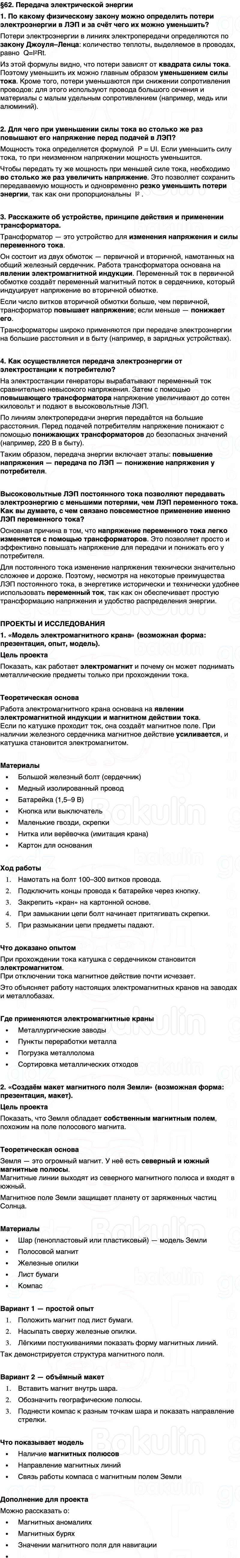 ГДЗ Физика 8 класс Перышкин, Иванов Параграф 62