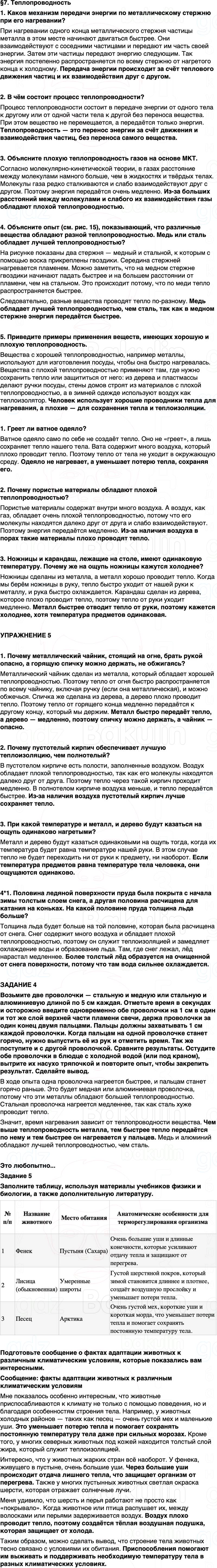 ГДЗ Физика 8 класс Перышкин, Иванов Параграф 7