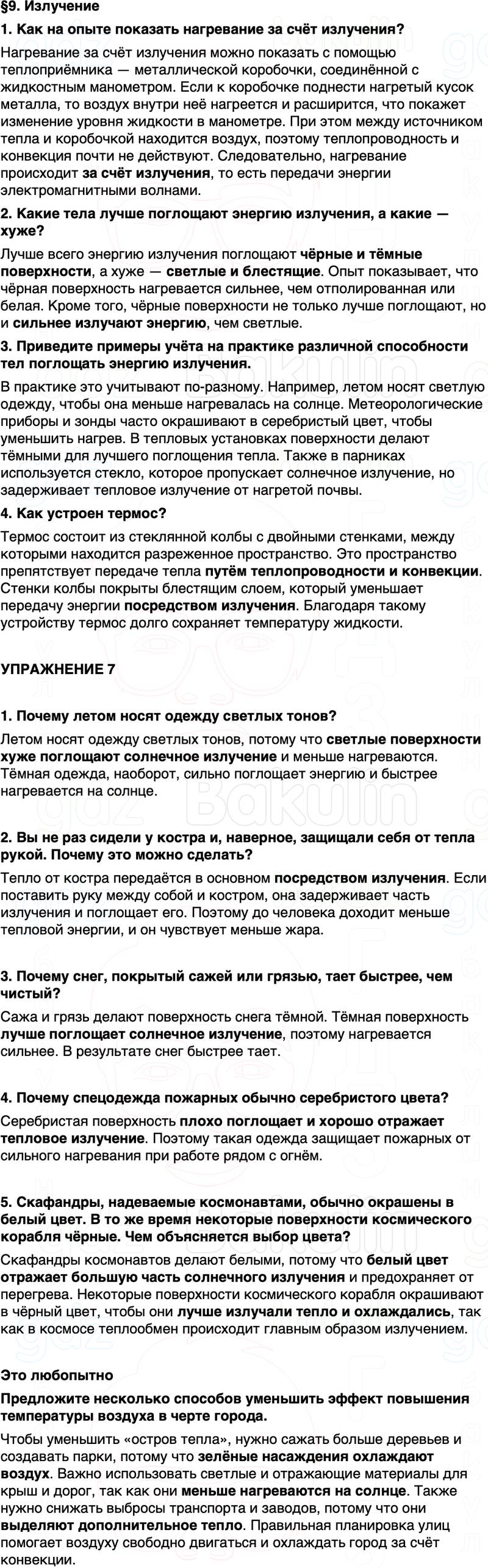 ГДЗ Физика 8 класс Перышкин, Иванов Параграф 9