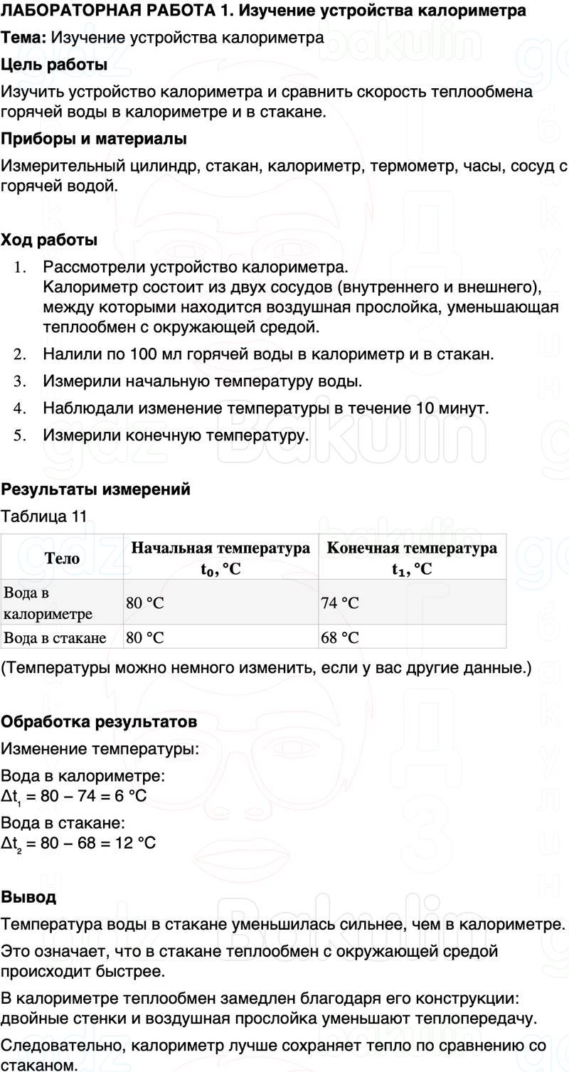 ГДЗ Физика 8 класс Перышкин, Иванов Лабораторная работа 1