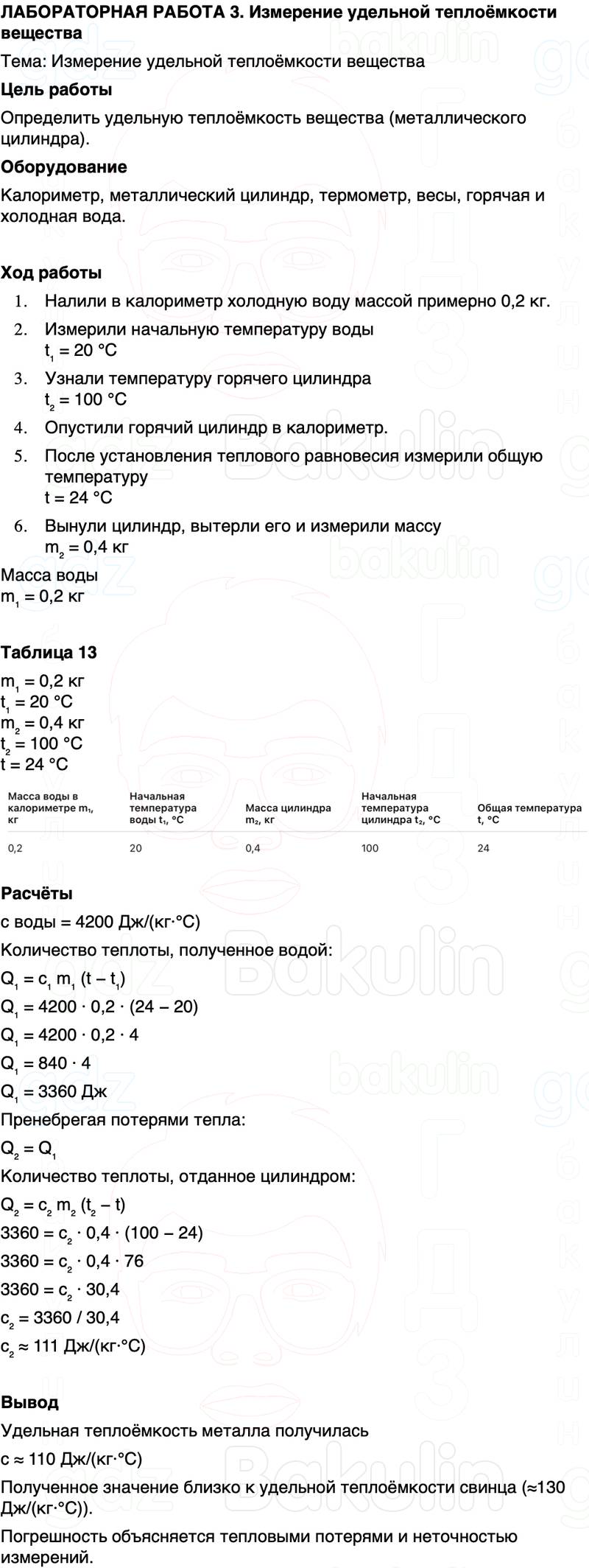 ГДЗ Физика 8 класс Перышкин, Иванов Лабораторная работа 3
