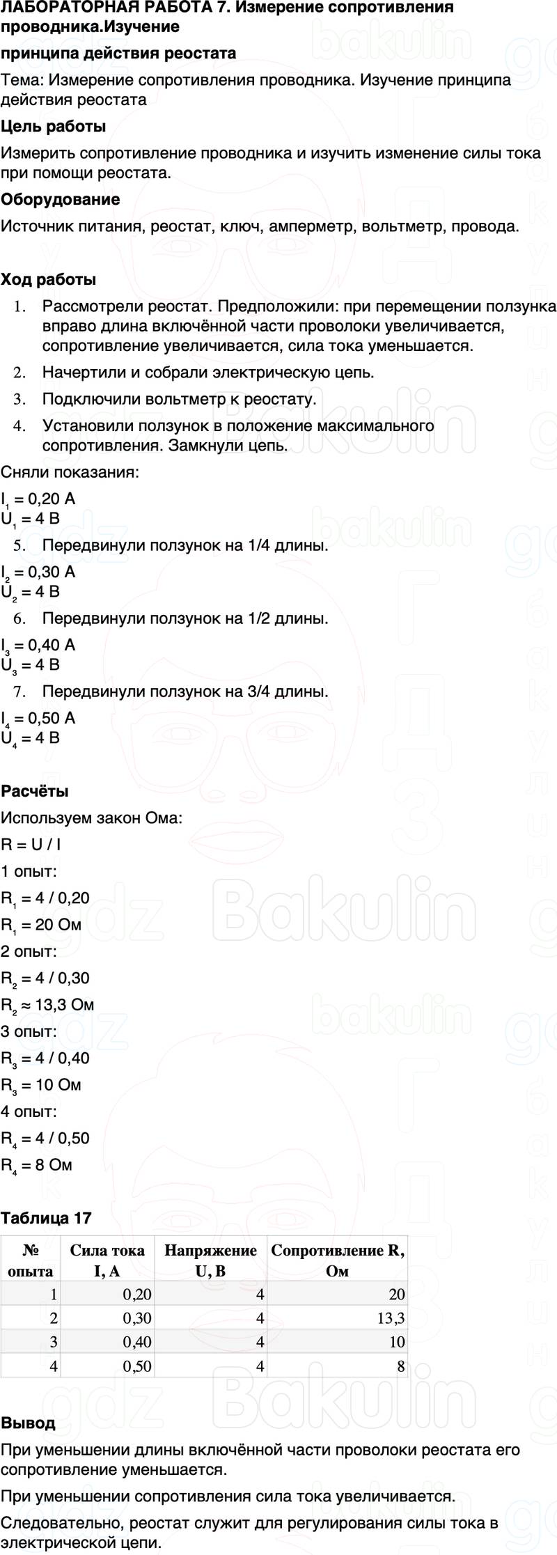 ГДЗ Физика 8 класс Перышкин, Иванов Лабораторная работа 7