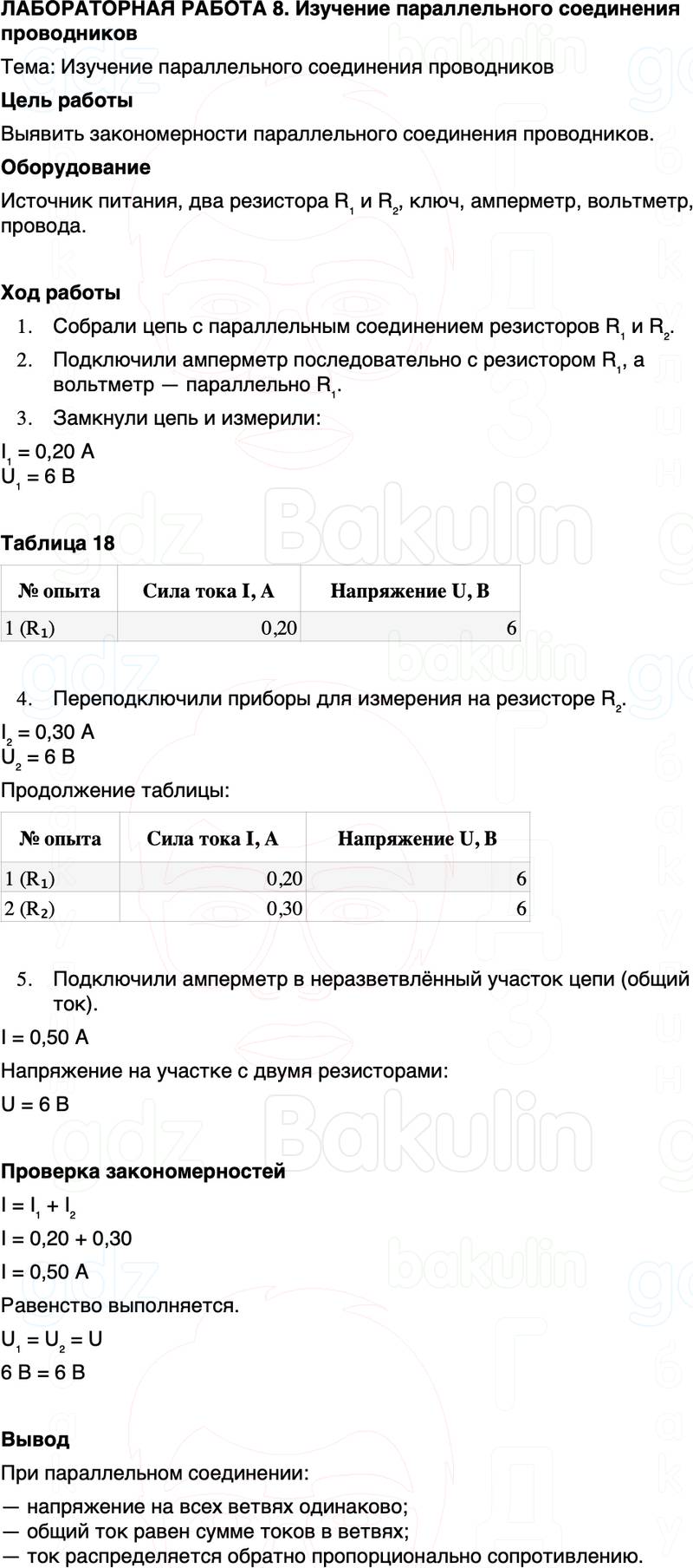 ГДЗ Физика 8 класс Перышкин, Иванов Лабораторная работа 8